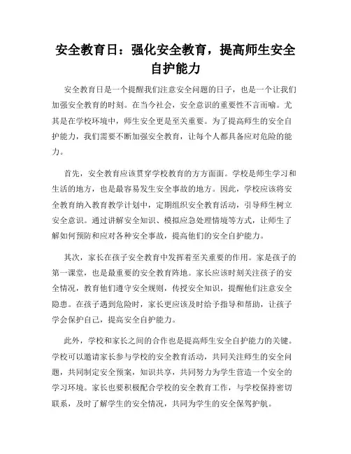 安全教育日：强化安全教育,提高师生安全自护能力