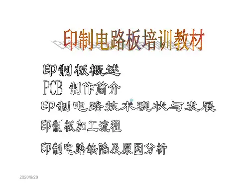 PCB培训教材EPC(HY)