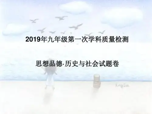 2019年九年级第一次学科质量检测