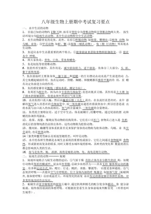 八年级生物上册期中考试复习要点.doc