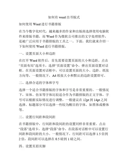 如何有word出书版式