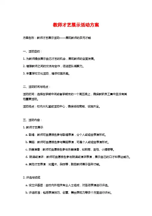 教师才艺展示活动方案