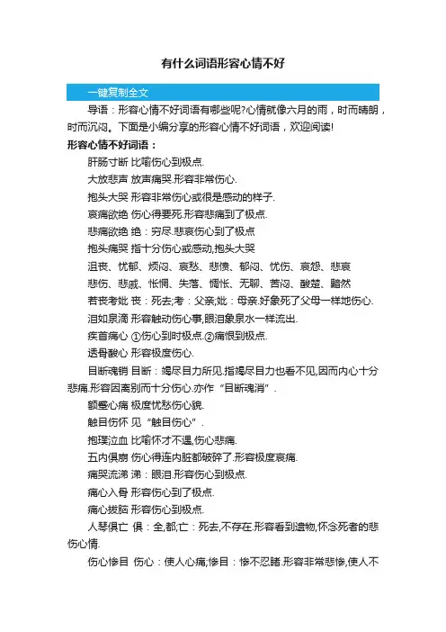 有什么词语形容心情不好