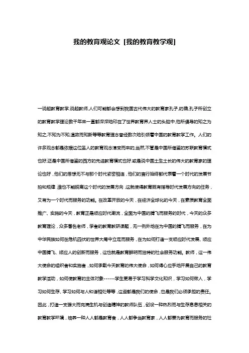 我的教育观论文 [我的教育教学观]