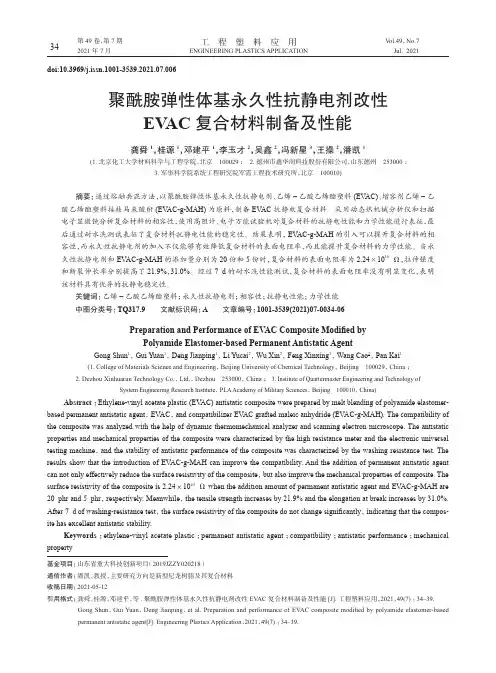 聚酰胺弹性体基永久性抗静电剂改性EVAC复合材料制备及性能