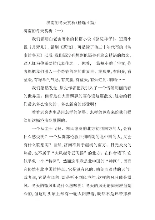 济南的冬天赏析(精选4篇)