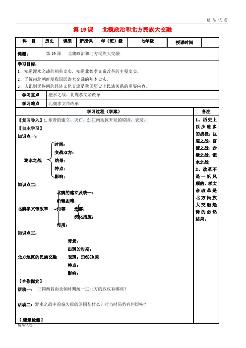 2019七年级历史上册 第19课 北魏政治和北方民族大交融学案(无答案) 新人教版