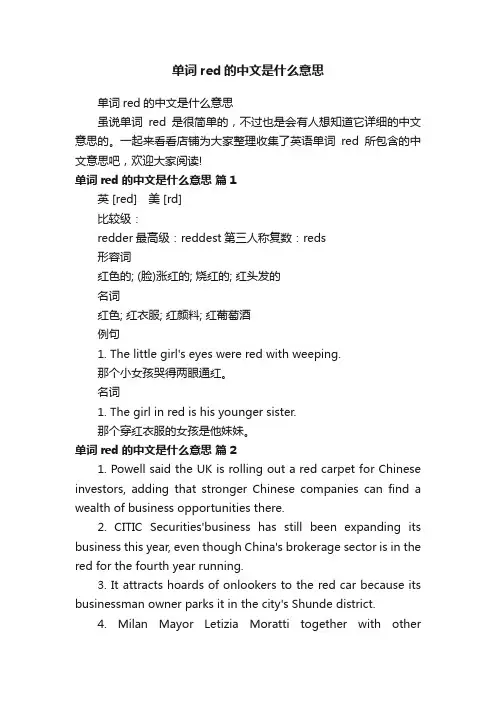 单词red的中文是什么意思
