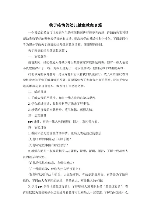 关于疫情的幼儿健康教案8篇