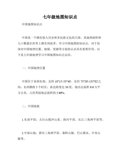 七年级地图知识点
