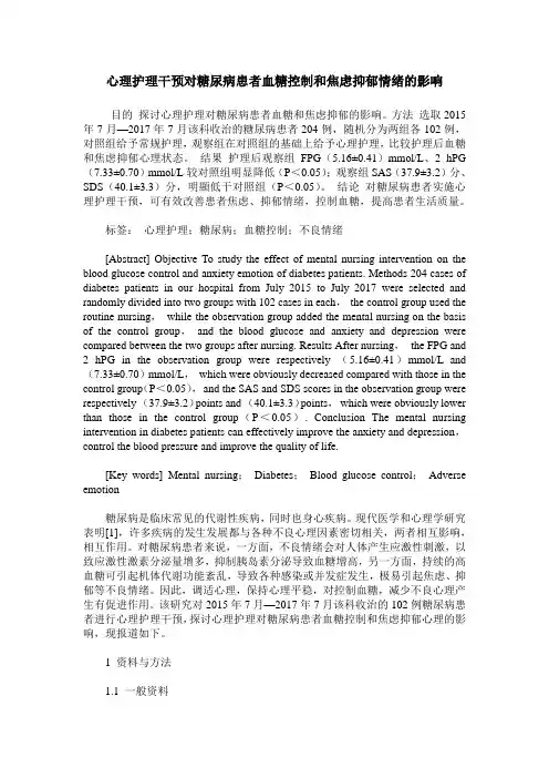 心理护理干预对糖尿病患者血糖控制和焦虑抑郁情绪的影响