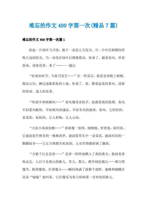 难忘的作文400字第一次(精品7篇)