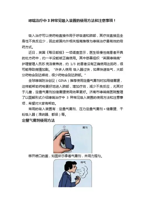 哮喘治疗中3种常见吸入装置的使用方法和注意事项！