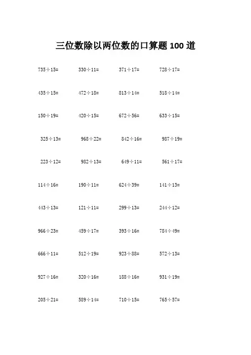 三位数除以两位数的口算题100道