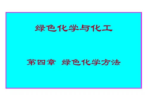 第4章 绿色化学方法