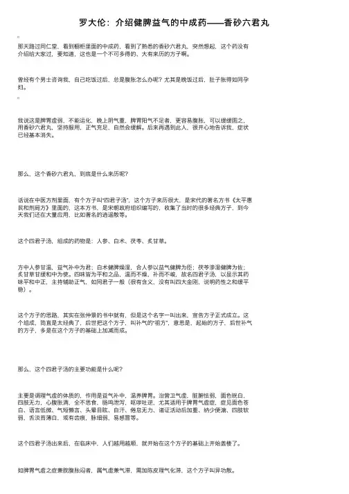 罗大伦：介绍健脾益气的中成药——香砂六君丸