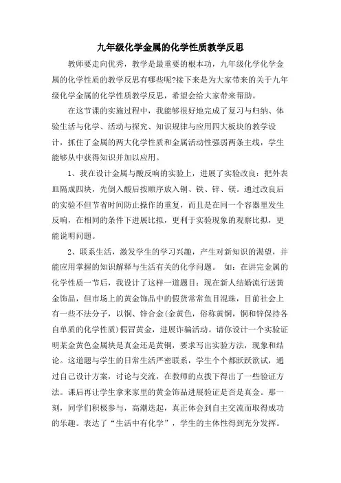 九年级化学金属的化学性质教学反思