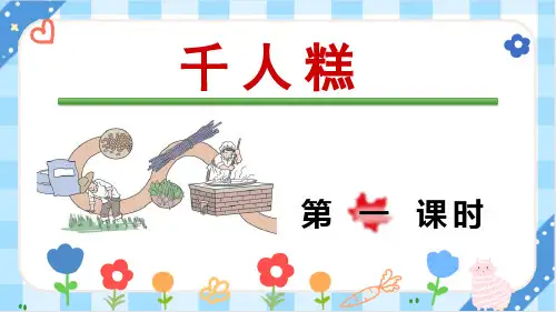 《千人糕》部编版语文二年级下册优秀课件