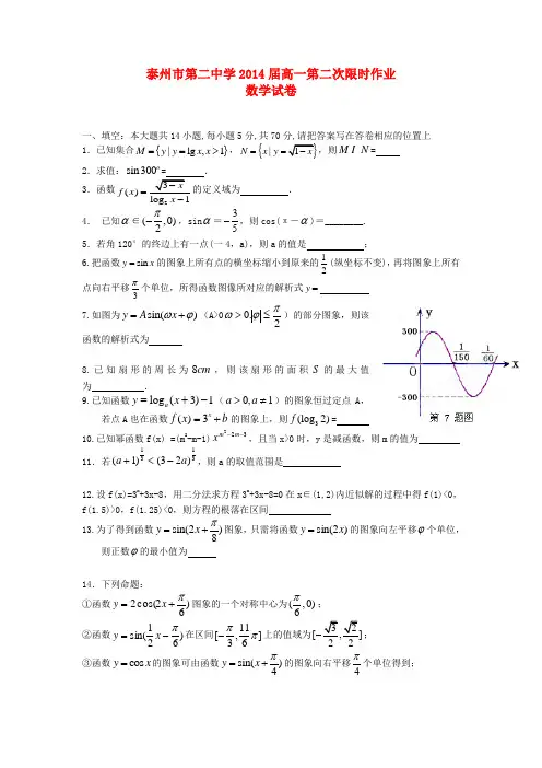 江苏省泰州市第二中学高一数学上学期第二次限时作业试(无答案)苏教版