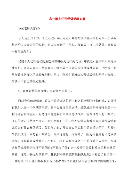 高一班主任开学讲话稿5篇
