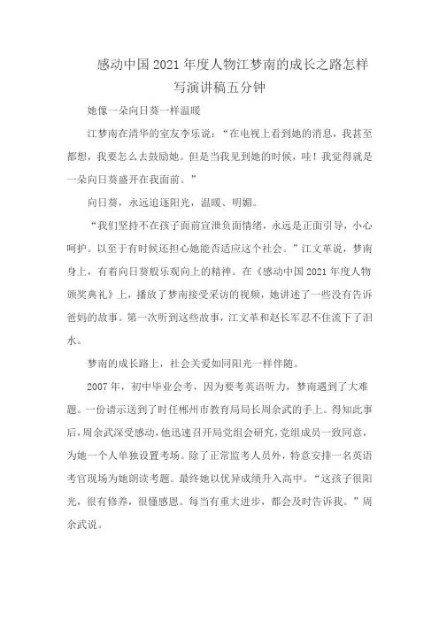 感动中国2021年度人物江梦南的成长之路怎样写演讲稿五分钟
