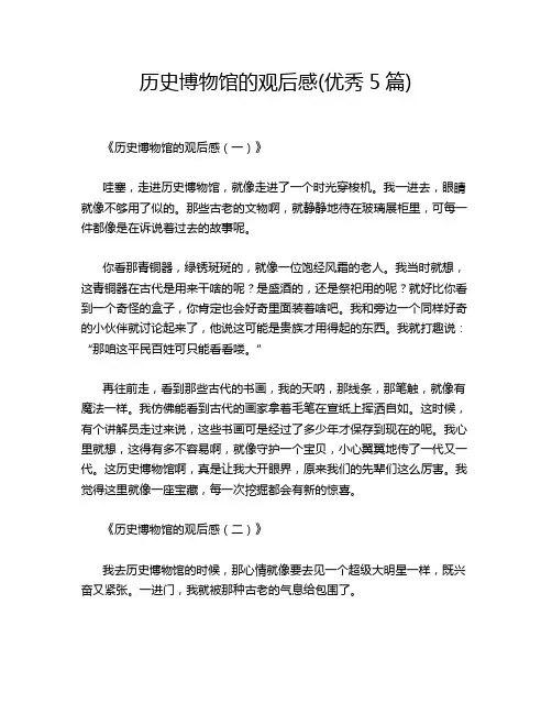 历史博物馆的观后感(优秀5篇)