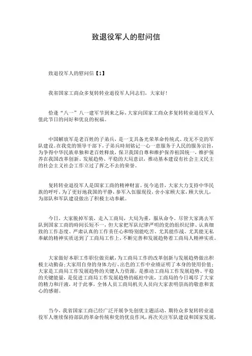 致退役军人的慰问信