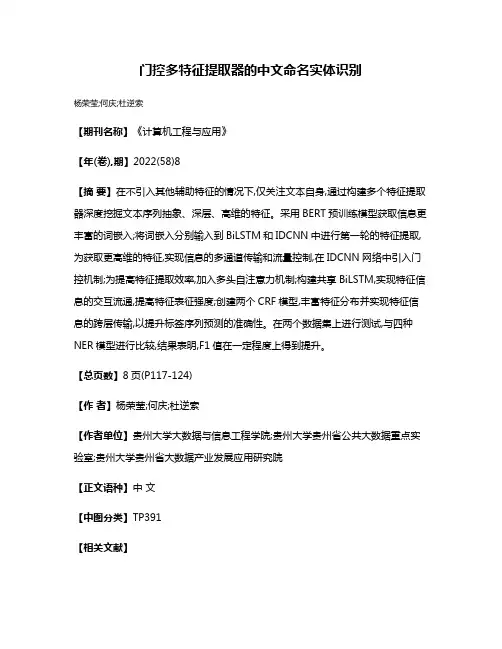 门控多特征提取器的中文命名实体识别
