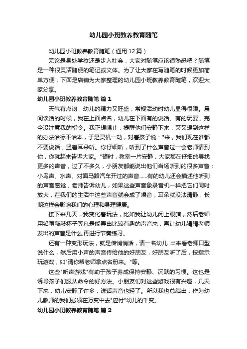 幼儿园小班教养教育随笔
