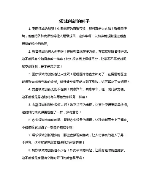 领域创新的例子