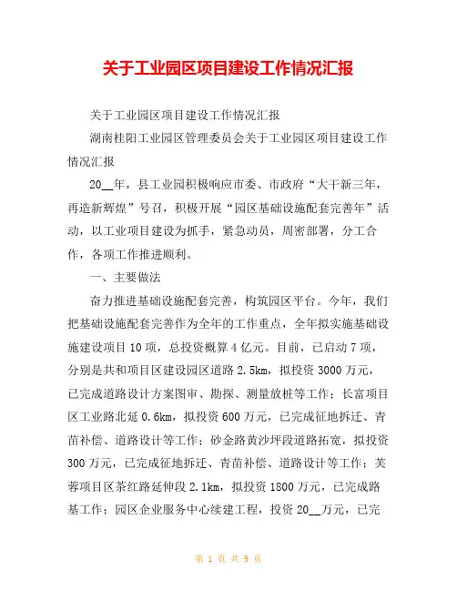 关于工业园区项目建设工作情况汇报