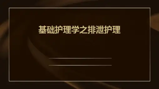 基础护理学之排泄护理