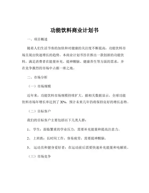 功能饮料商业计划书
