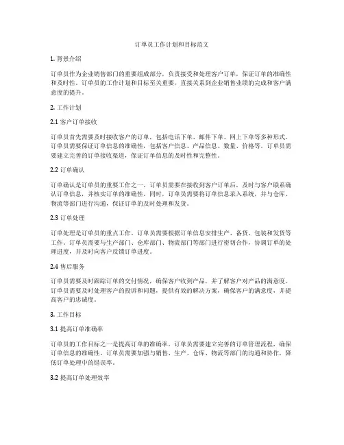 订单员工作计划和目标范文