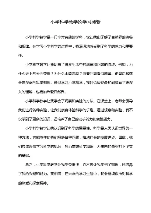 小学科学教学论学习感受