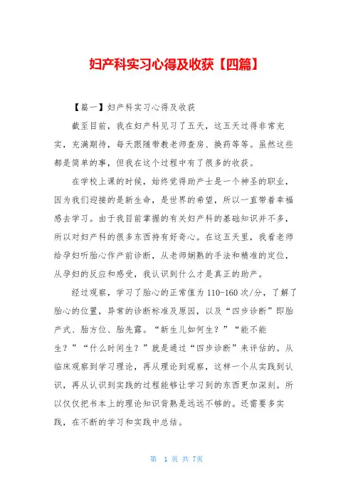 妇产科实习心得及收获【四篇】