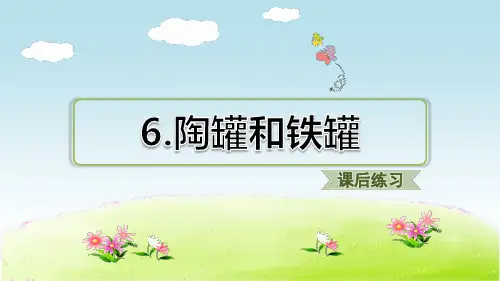 部编版三年级语文下册 6.陶罐和铁罐 习题(课后练习)【新人教版】