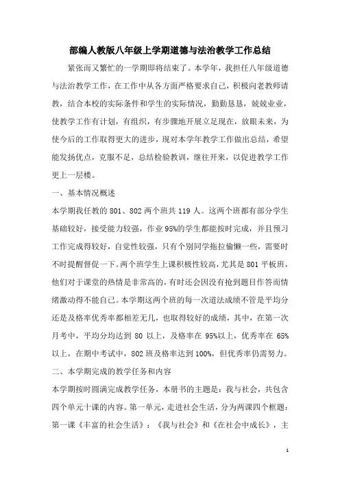 部编人教版八年级上学期道德与法治教学工作总结