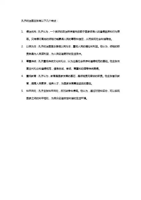 孔子治国主张的特点。
