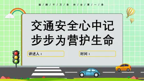 中小学生交通安全知识教育精品课件(共23页PPT)