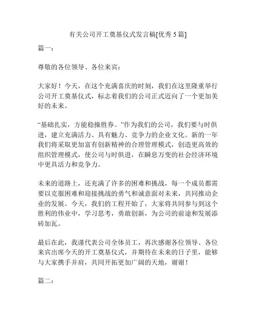 有关公司开工奠基仪式发言稿[优秀5篇]