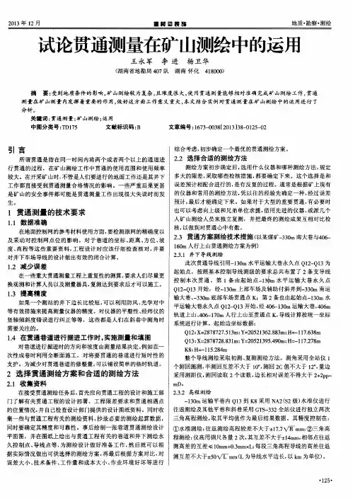 试论贯通测量在矿山测绘中的运用
