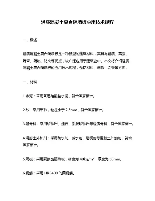 轻质混凝土复合隔墙板应用技术规程