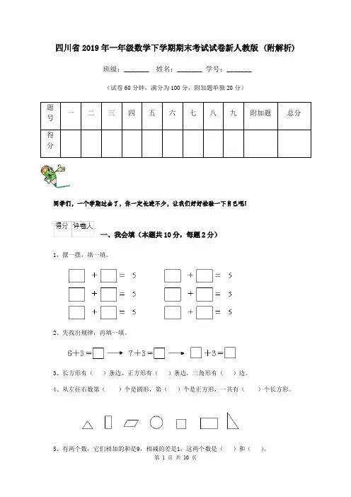 四川省2019年一年级数学下学期期末考试试卷新人教版 (附解析)