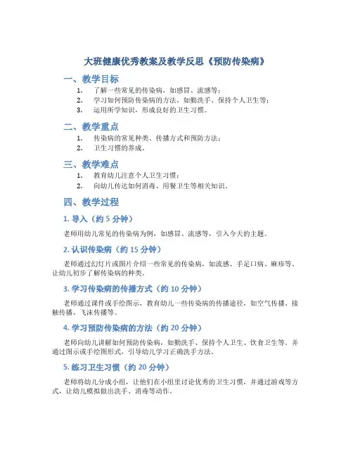 大班健康优秀教案及教学反思《预防传染病》