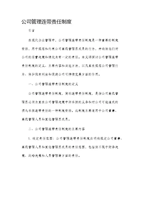 公司管理连带责任制度