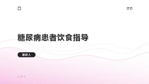 糖尿病患者饮食指导