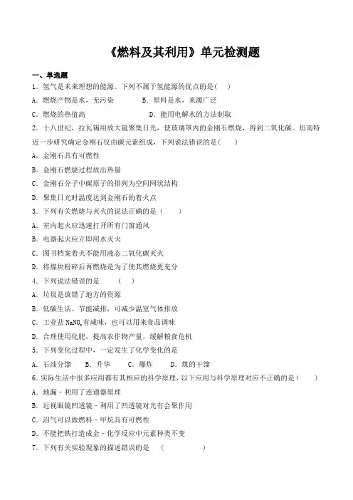 人教版初中化学九年级上册第七单元《燃料及其利用》单元检测题(含答案)