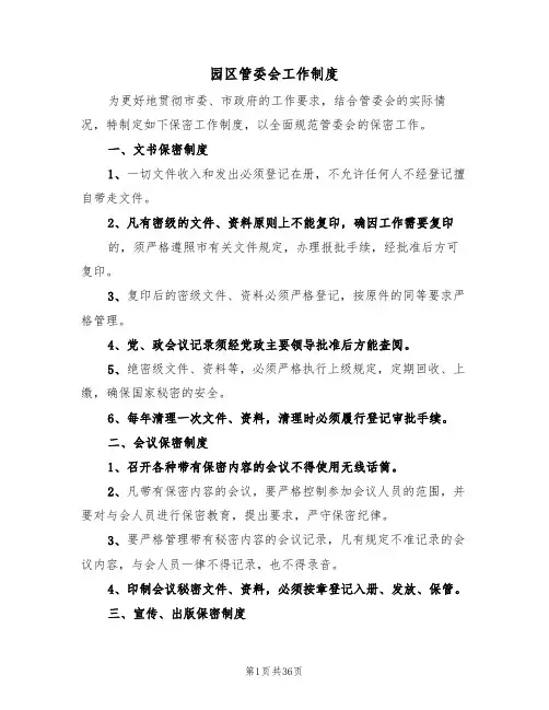 园区管委会工作制度（6篇）
