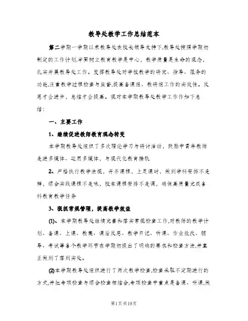 教导处教学工作总结范本（3篇）